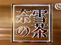 -奈雪的茶(新天地广场PRO店)