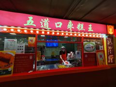 门面-五道口枣糕王(西单华威约饭街店)