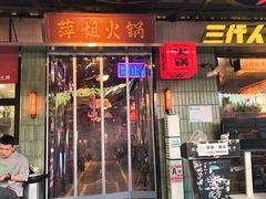 -萍姐火锅·公路夜市(南京新街口店)