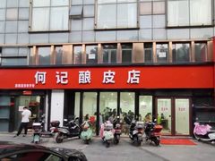 门面-何记酿皮店(西流湾店)