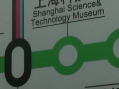 -上海科技馆(地铁站)