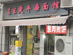 -王记生烫牛杂面馆(兰陵路店)