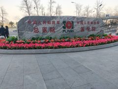 -中国人民解放军总医院(301医院)