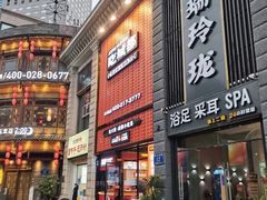 门面-吃城都·鱼蛙火锅(西玉龙街店)