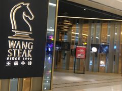 门面-王品台塑牛排(成都万象城店)