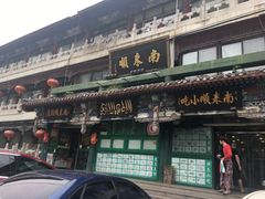 门面-南来顺饭庄·清真(南菜园店)