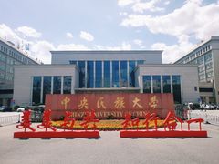 -中央民族大学