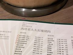 -西塔老太太泥炉烤肉