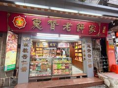 -惠赞老饼家(逢源商业街店)