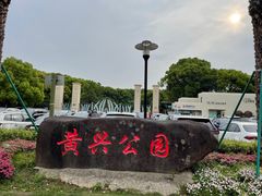 -黄兴公园