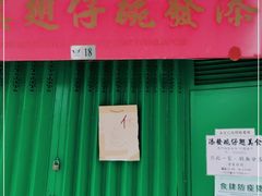 -添發碗仔翅美食