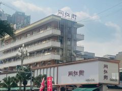 -文庙广场小吃一条街