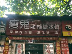 -瘦鬼老档糖水铺