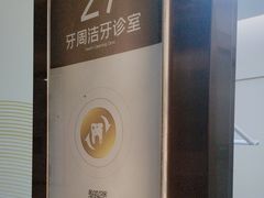 -佛山中大口腔医院·市二级口腔专科医院