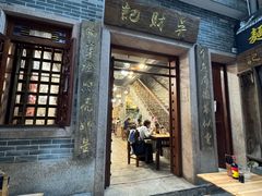 -吴财记面家(大同路店)