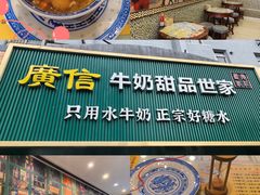 -广信牛奶甜品世家(台东店)