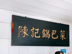 -陈记锅巴菜(五大道店)