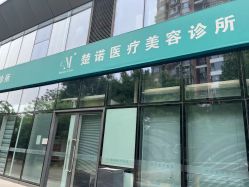 -北京楚诺医疗美容