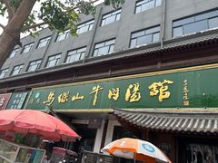 -清真马杰山牛肉汤馆