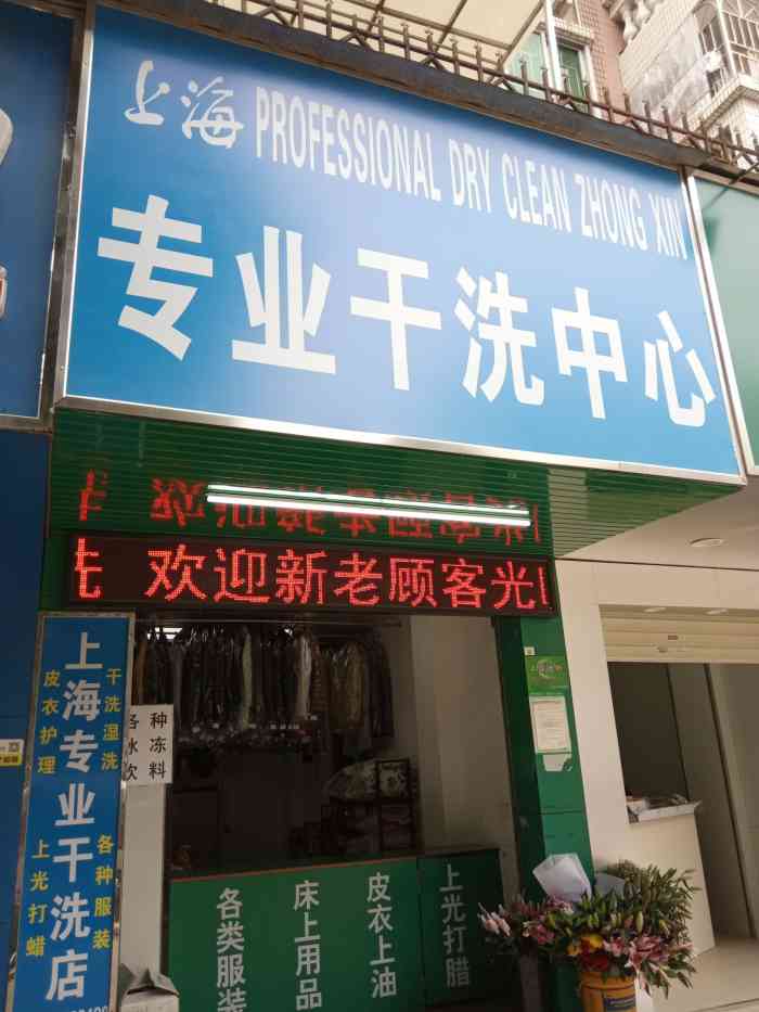 上海专业干洗中心(民乐分店)-"前所未有让人愤怒的一家店铺.