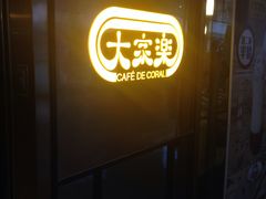 门面-大家乐(广州天河城六楼店)