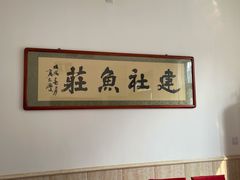 -建社鱼庄(管坪店)