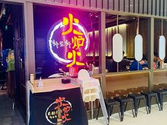 -火炉火自助餐(枫蓝国际店)