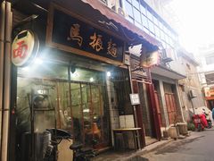门面-马振面(小皮院店)