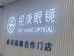-视康眼镜·蔡司授权店(同乐路广州眼镜城店)