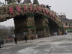 -安徽大青山野生动物世界