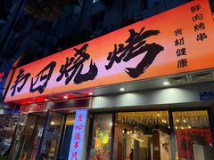 -南园路·韦四烧烤(南园路店)