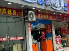 -重庆麻辣烫(国权路店)