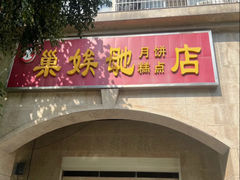 -巢娭毑月饼店(洞井路店)