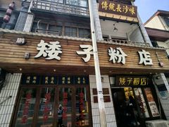 -矮子粉店1985·长沙米粉(湘春路店)