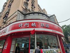 -许阿姨糕团店(南京总店)