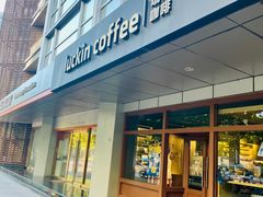 -瑞幸咖啡(1+1大厦店)