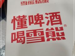 -雪熊哈尔滨烧烤·精酿啤酒·砂锅(中央胜境店)