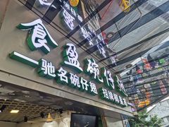 -食盈碗仔翅(星玺广场店)