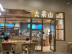 -去茶山(重庆万象城店)