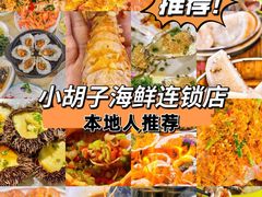 -四川小胡子海鲜(丁村万人海鲜广场店)