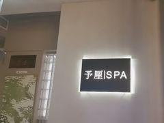 -予厘·推拿按摩·精油SPA(憩舍长安店)