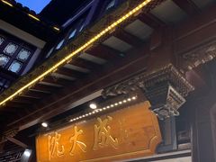 门面-沈大成(城隍庙店)