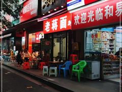 门面-老蒋面(南坪店)