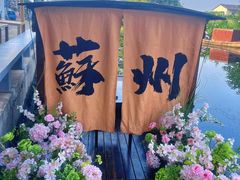 -欢乐蟹庄·精品农家乐(阳澄湖莲花岛店)