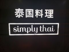 -simply thai天泰(美罗城店)
