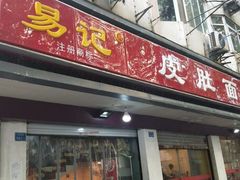 门面-易记皮肚面(明瓦廊店)