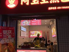 -阿宝生煎包(山海关店)