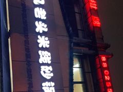 -凡老头米线砂锅(古荡新村西粮站)