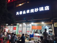 门面-凡老头米线砂锅(古荡新村西粮站)