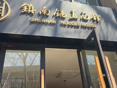 -镇南锅盖面馆(解放路店)